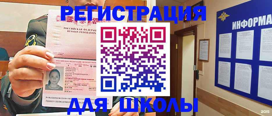 прописка для школы в Палласовке